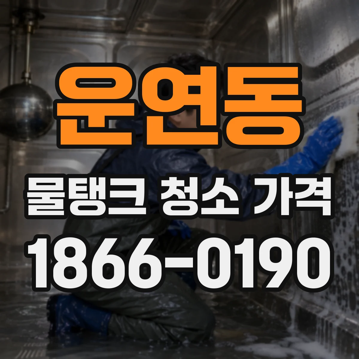 운연동 물탱크 청소 가격