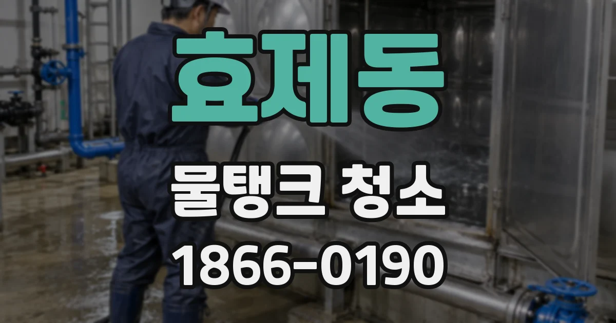 효제동 물탱크 청소