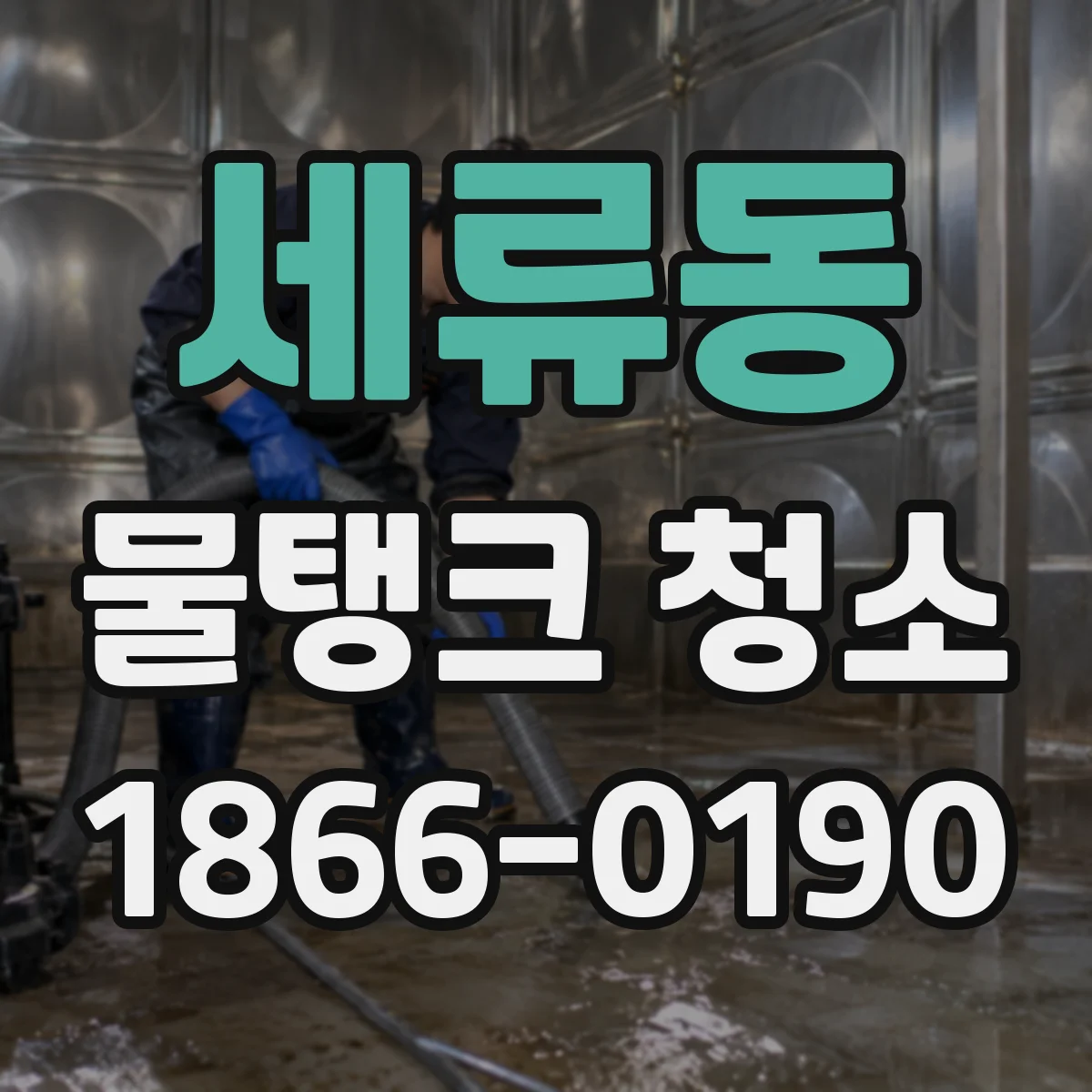 세류동 물탱크 청소