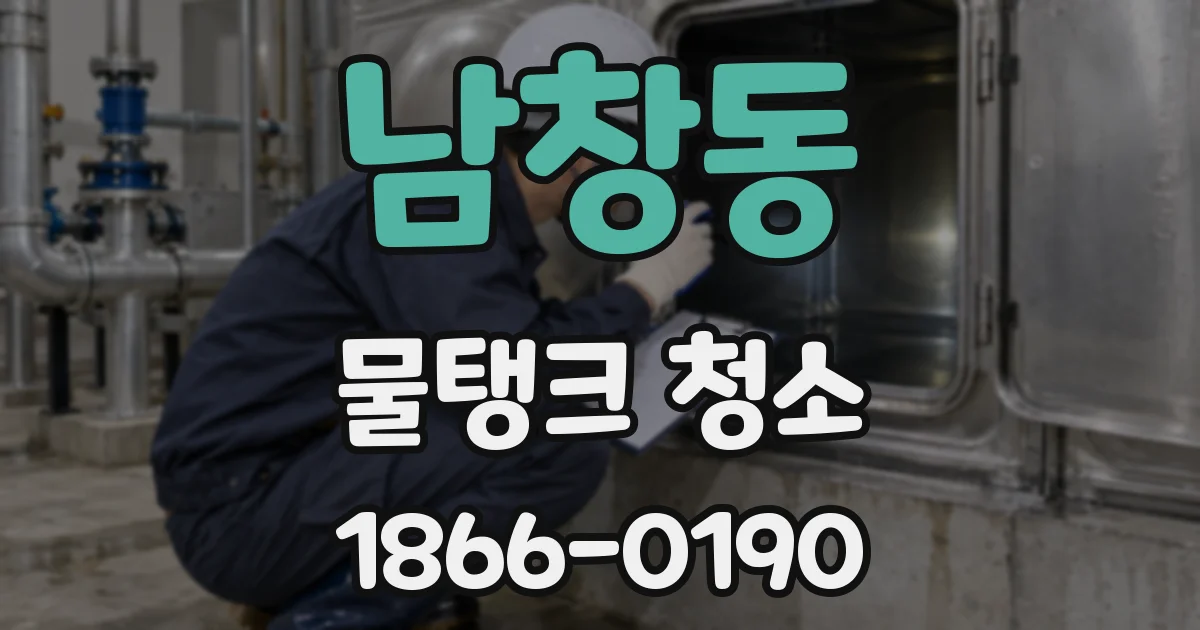 남창동 물탱크 청소