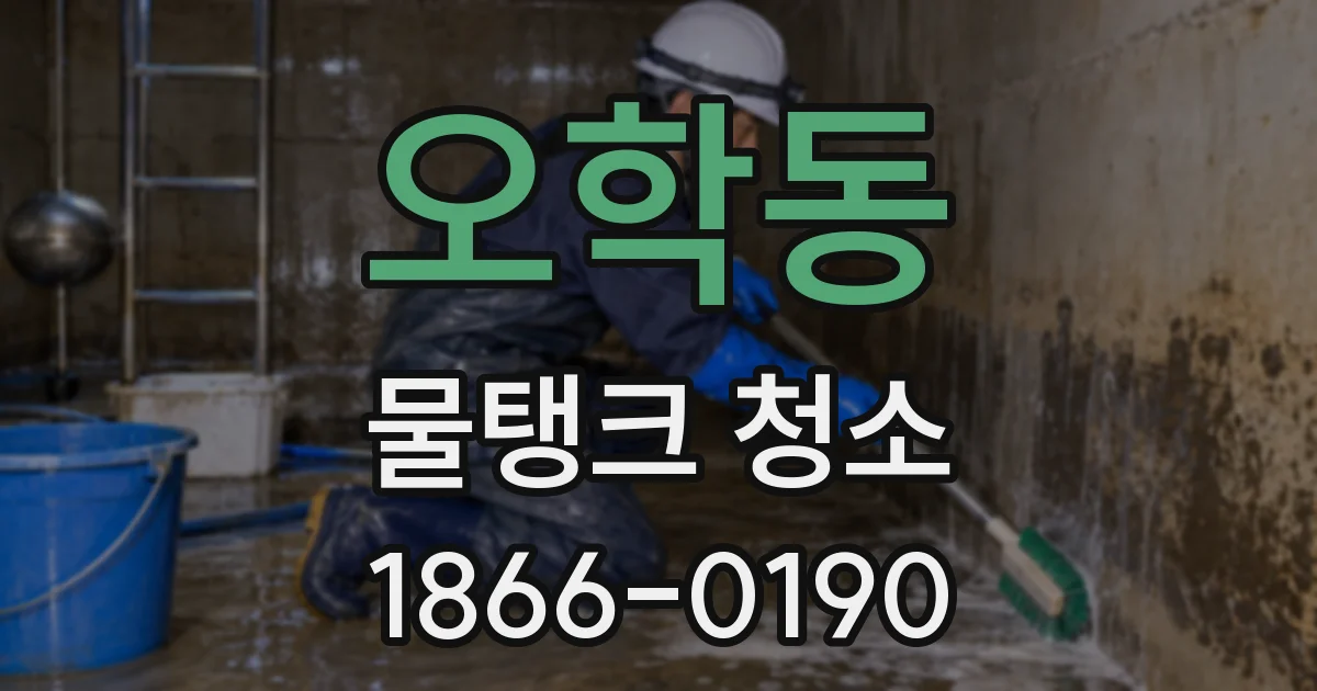 오학동 물탱크 청소