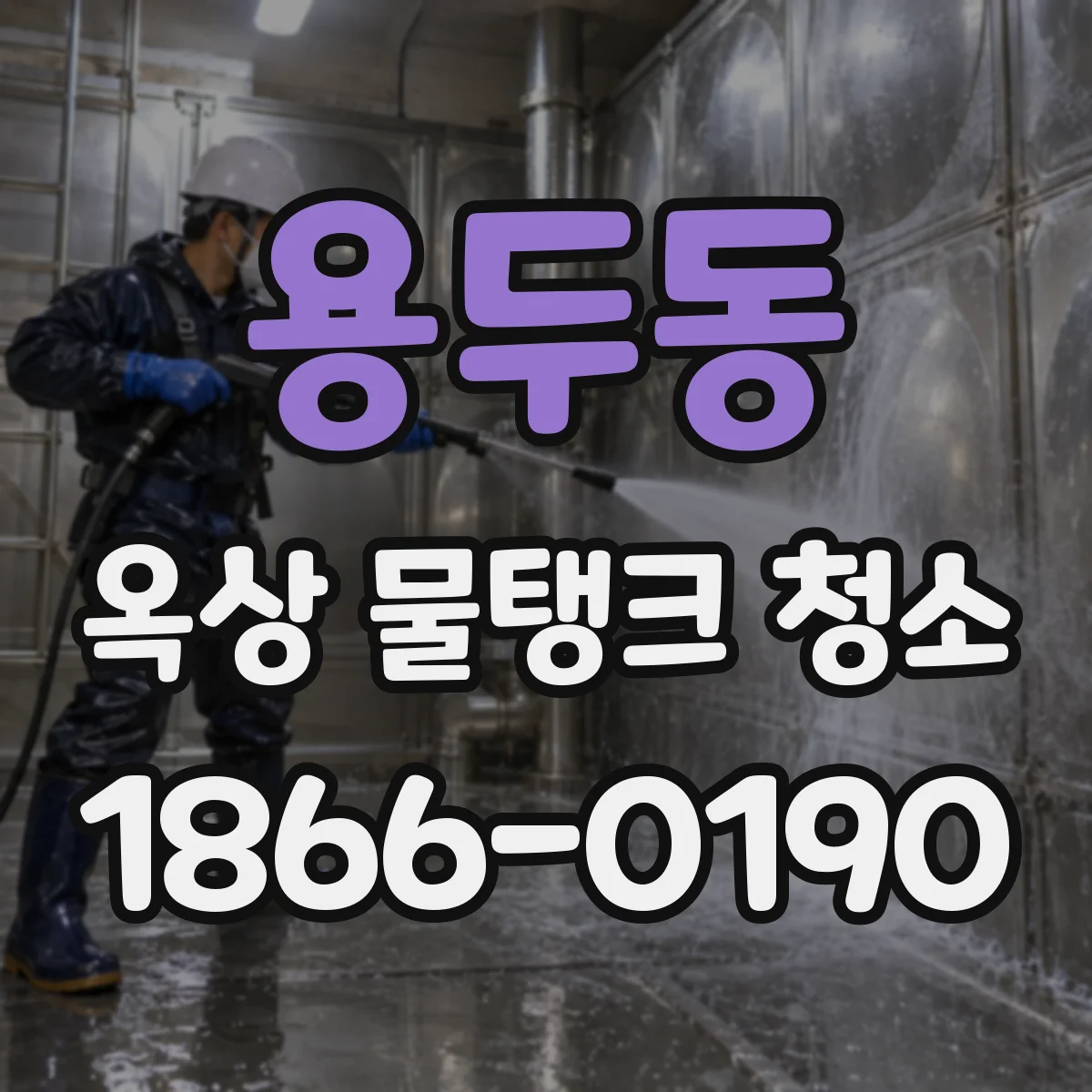 용두동 옥상 물탱크 청소