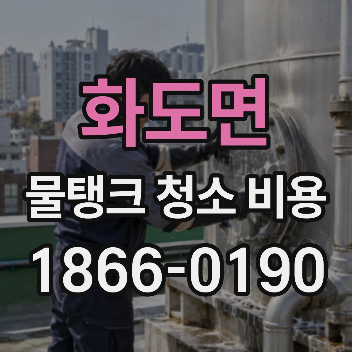 화도면 물탱크 청소 비용