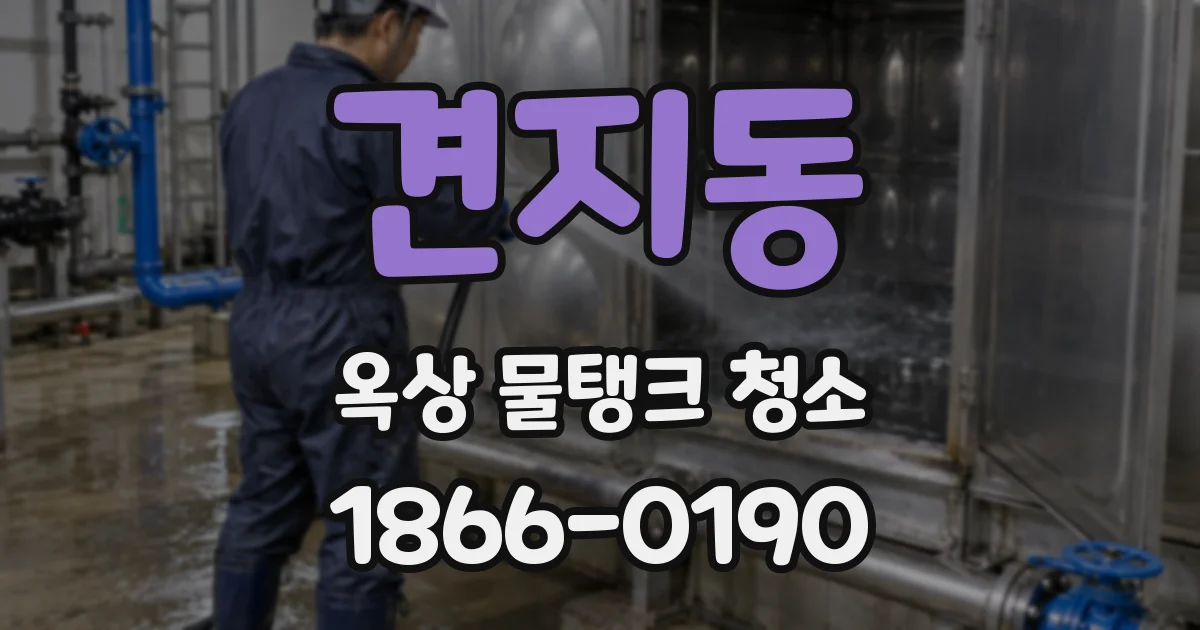 견지동 옥상 물탱크 청소