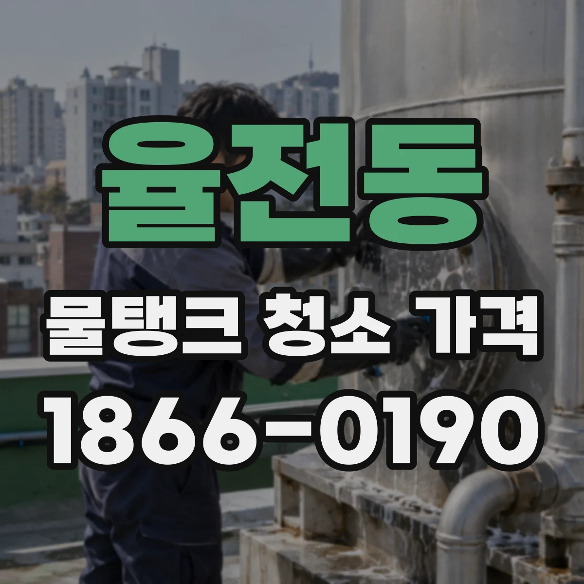 율전동 물탱크 청소 가격