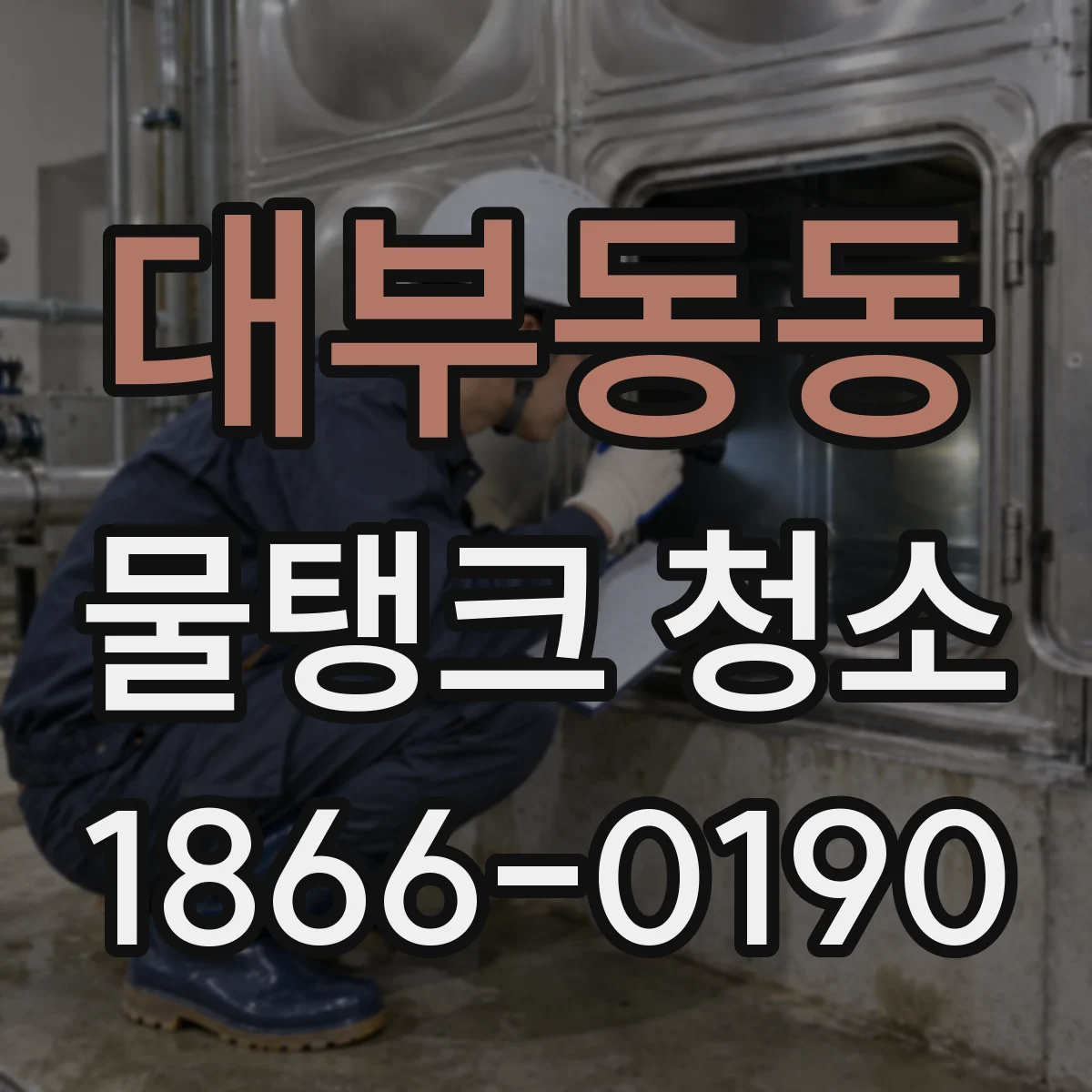 대부동동 물탱크 청소