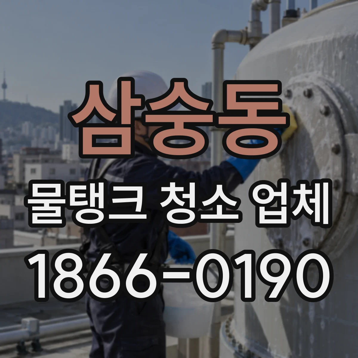 삼숭동 물탱크 청소 업체