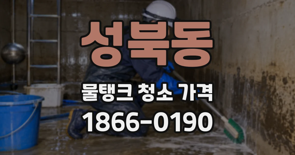 성북동 물탱크 청소 가격