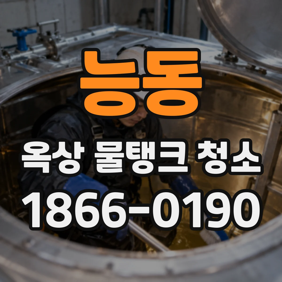 능동 옥상 물탱크 청소