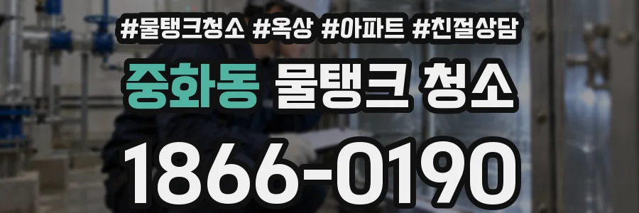 중화동 물탱크 청소