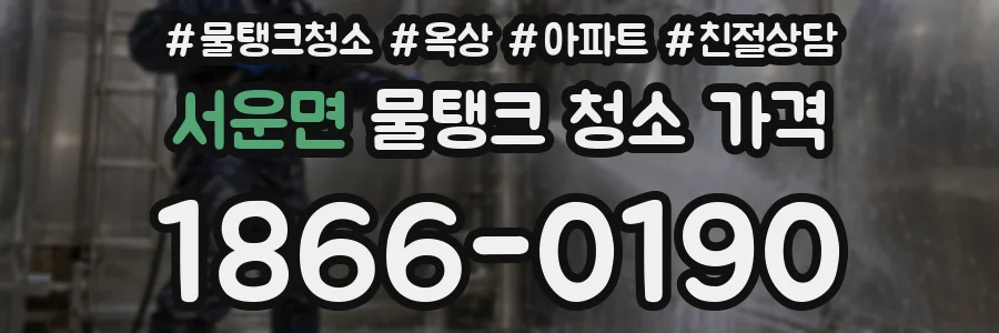 서운면 물탱크 청소 가격
