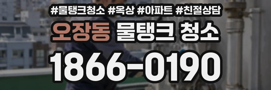 오장동 물탱크 청소