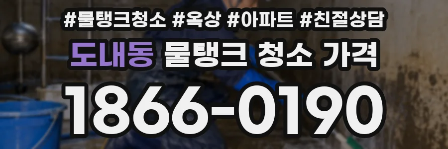 도내동 물탱크 청소 가격