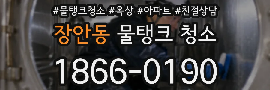 장안동 물탱크 청소
