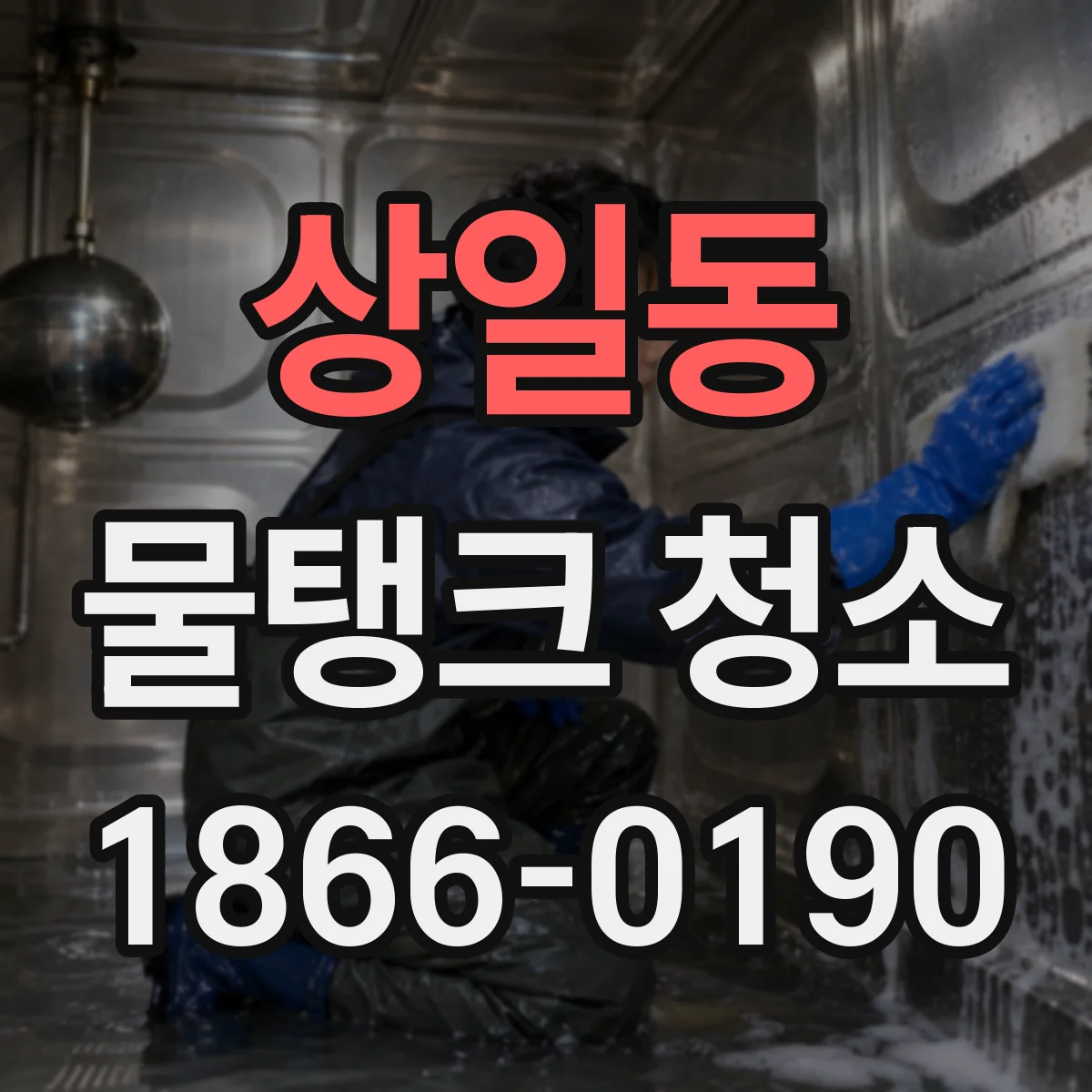 상일동 물탱크 청소