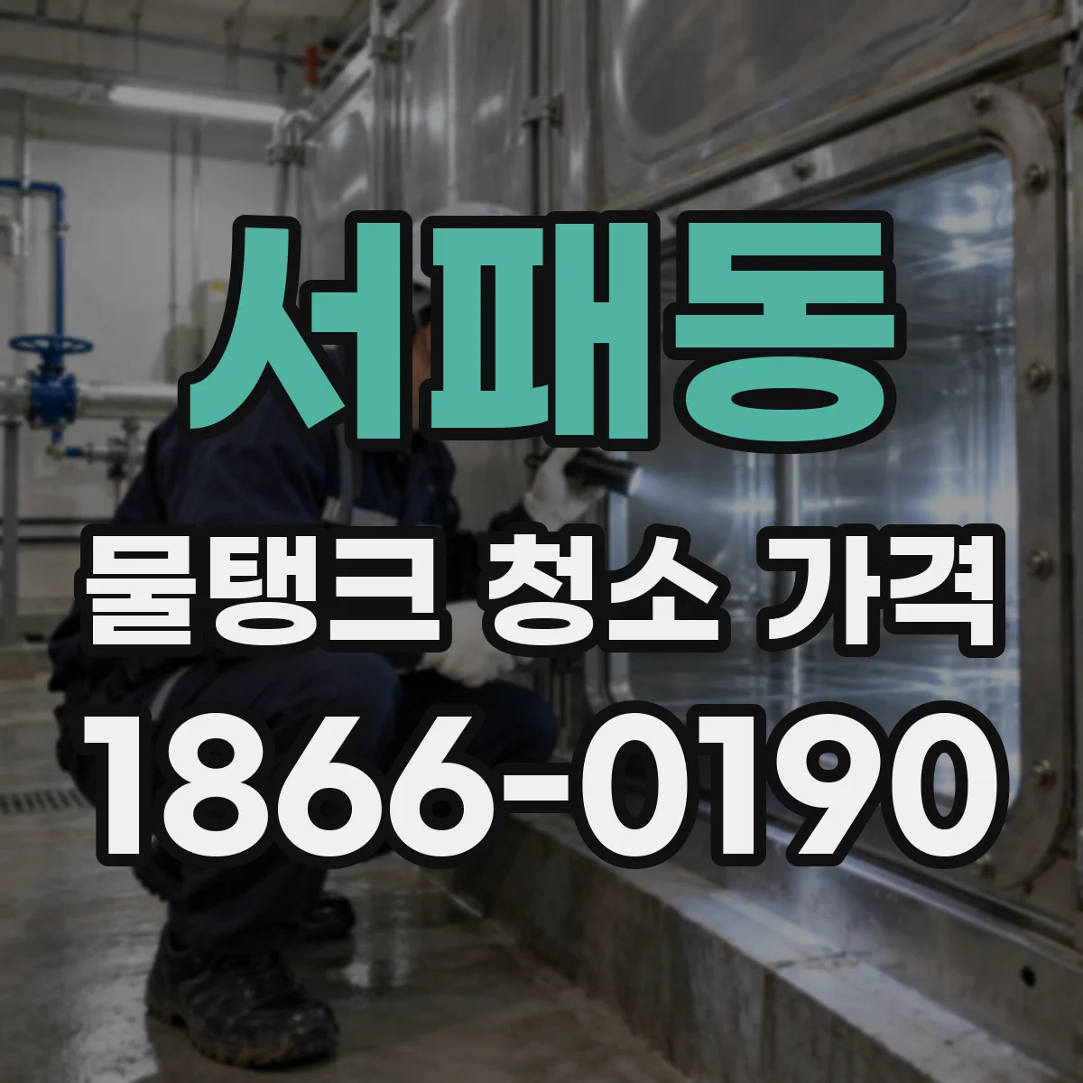 서패동 물탱크 청소 가격