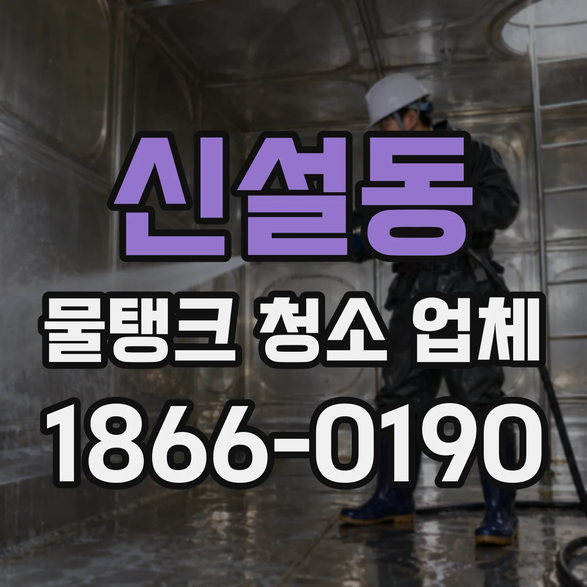 신설동 물탱크 청소 업체