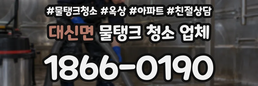 대신면 물탱크 청소 업체