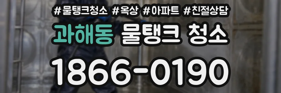 과해동 물탱크 청소