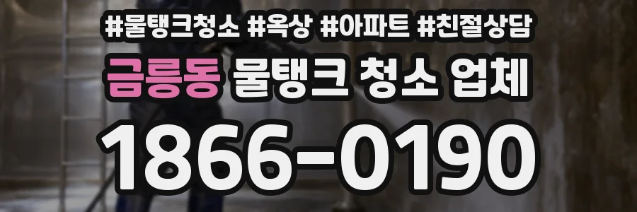 금릉동 물탱크 청소 업체