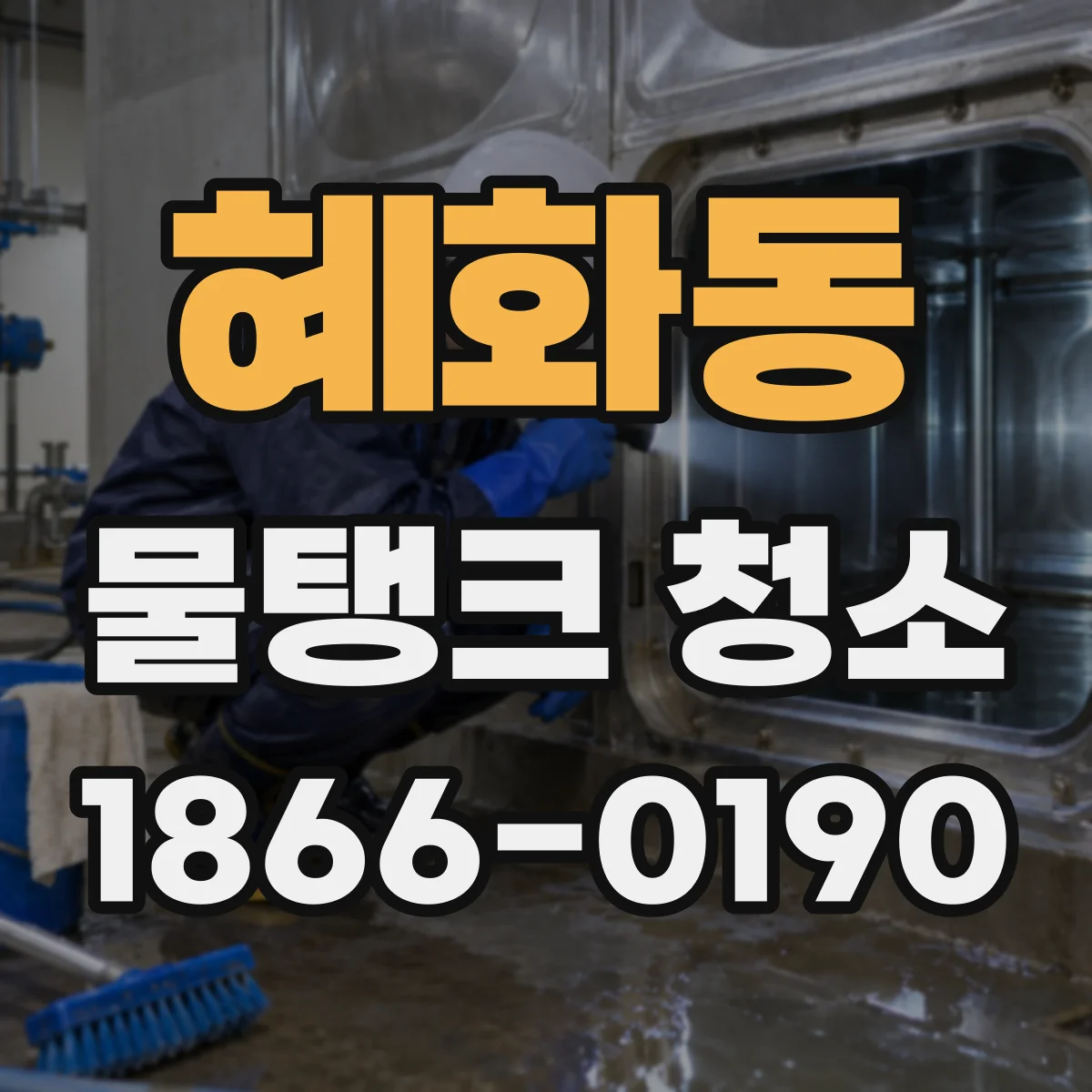 혜화동 물탱크 청소