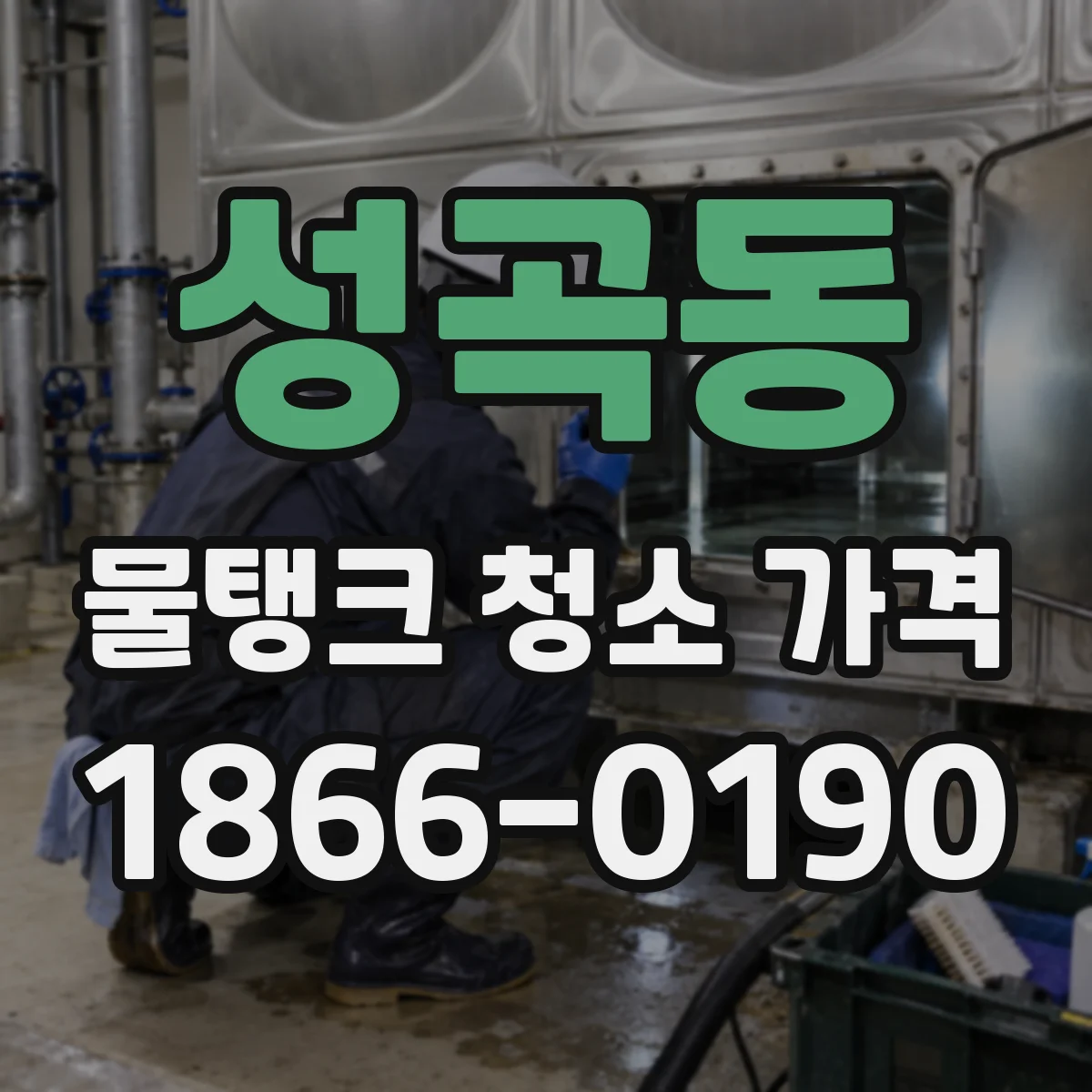 성곡동 물탱크 청소 가격