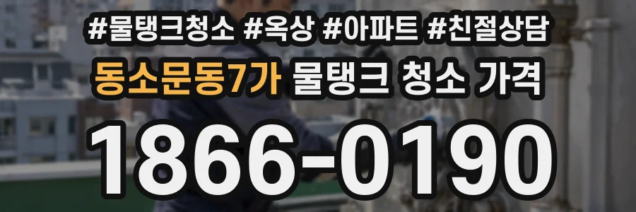 동소문동7가 물탱크 청소 가격