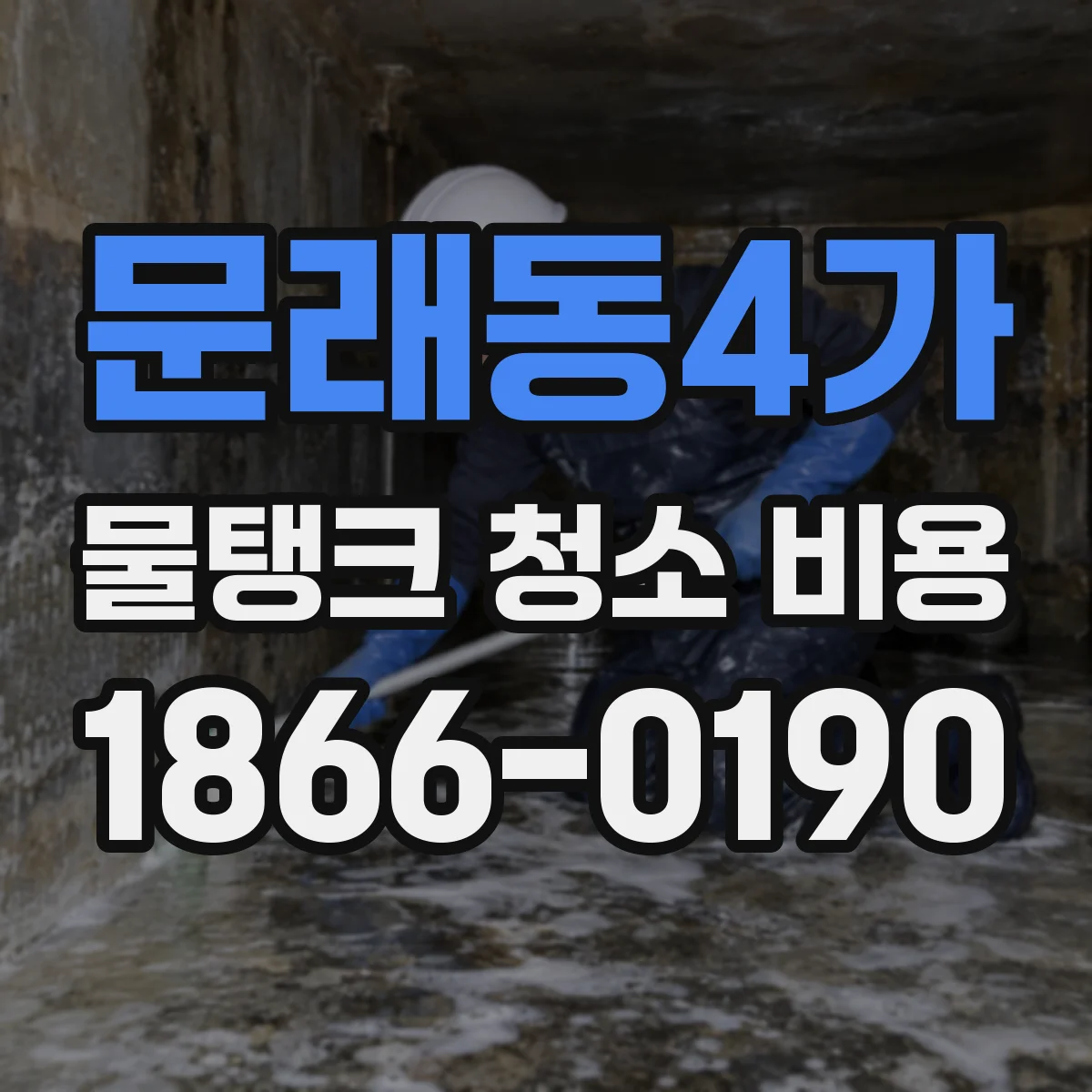 문래동4가 물탱크 청소 비용