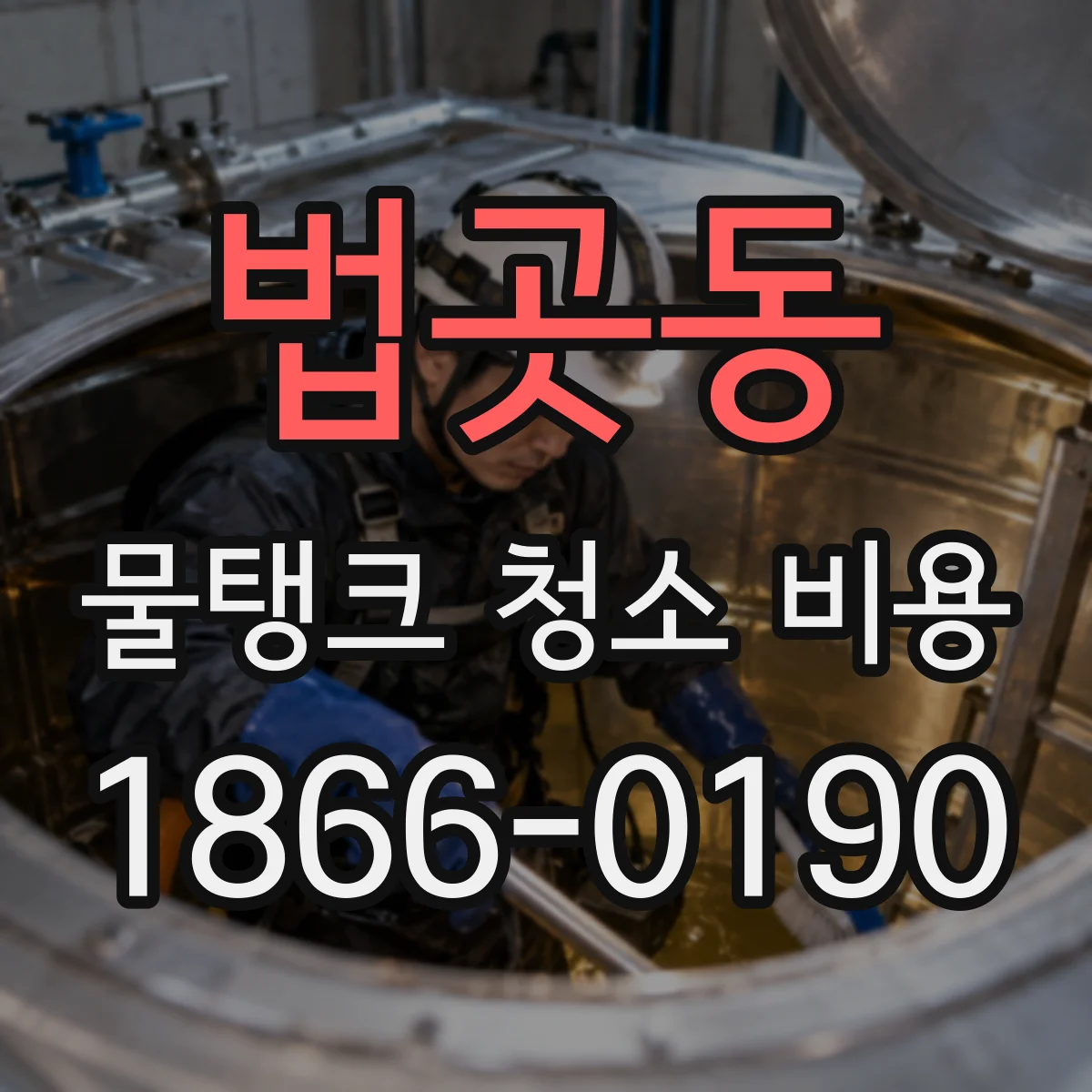 법곳동 물탱크 청소 비용