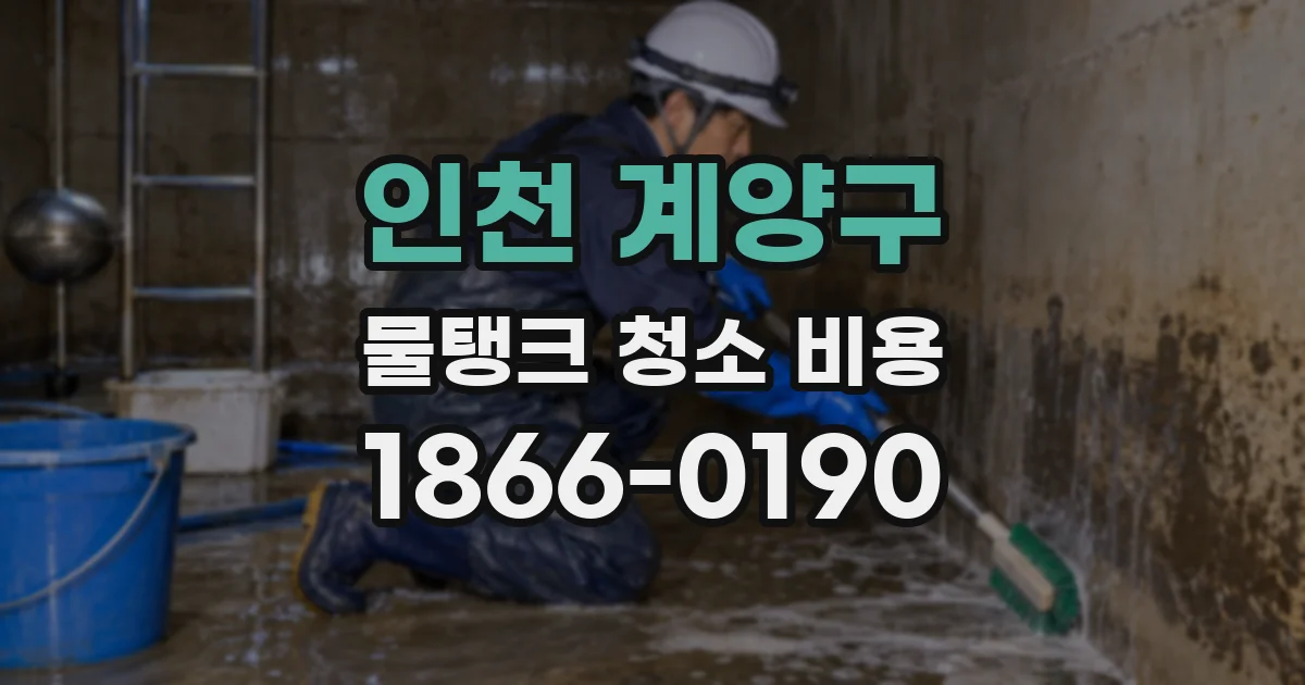 인천 계양구 물탱크 청소 비용