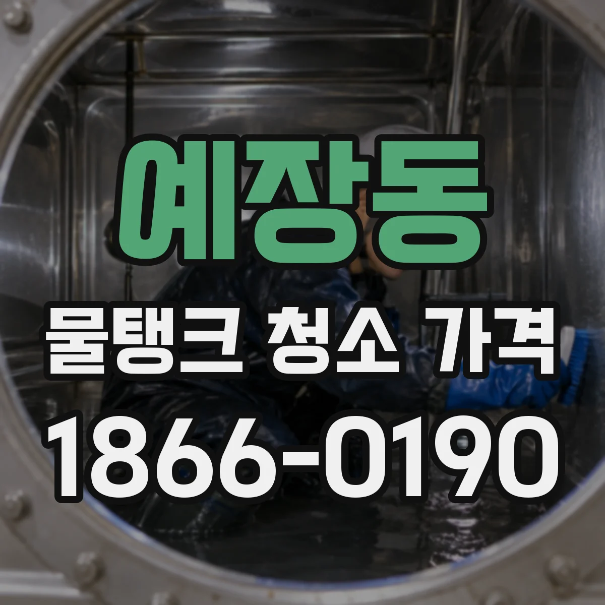 예장동 물탱크 청소 가격