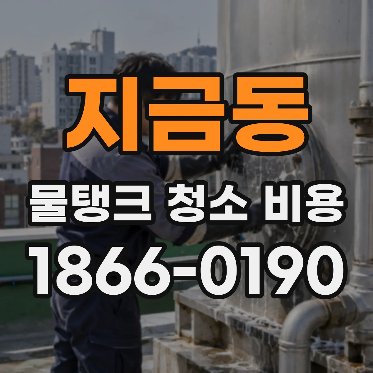 지금동 물탱크 청소 비용