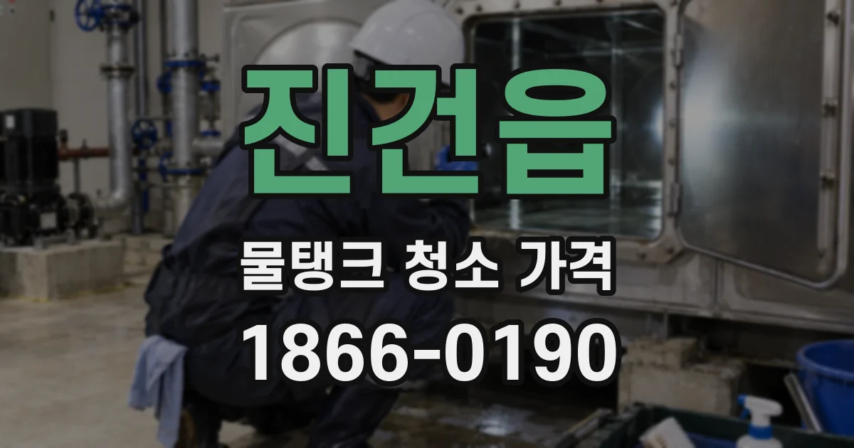 진건읍 물탱크 청소 가격