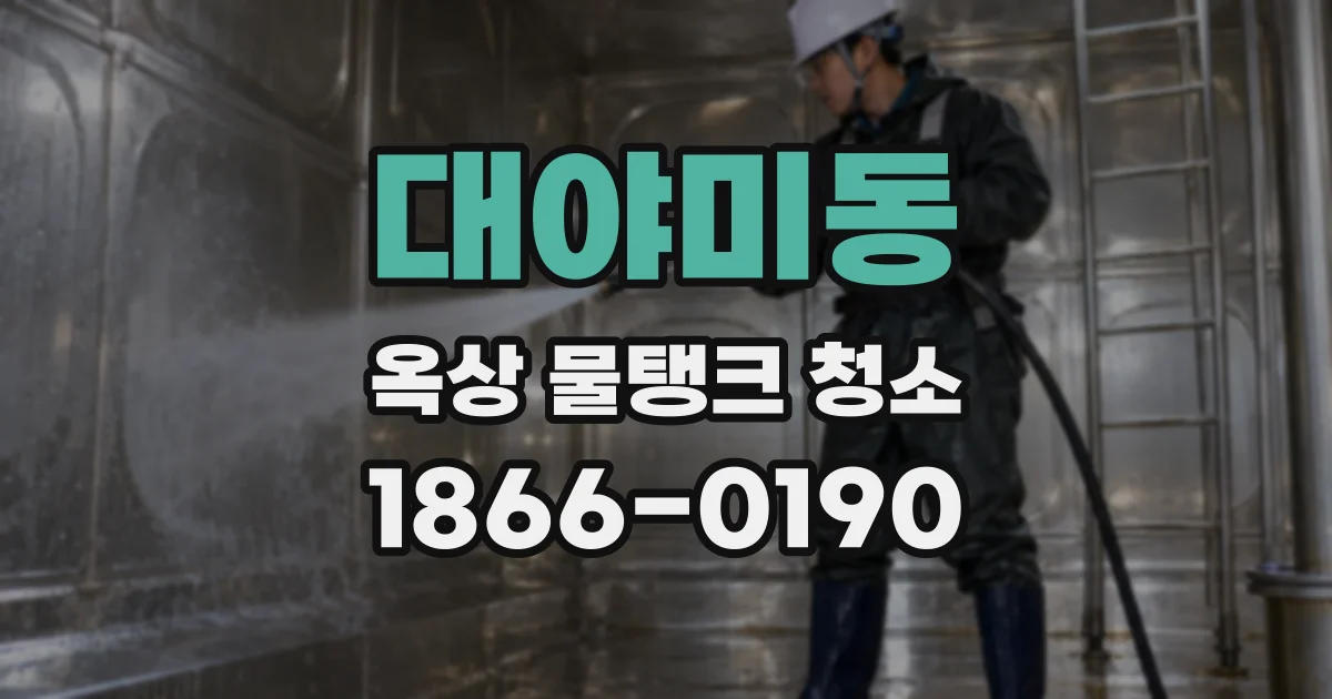대야미동 옥상 물탱크 청소