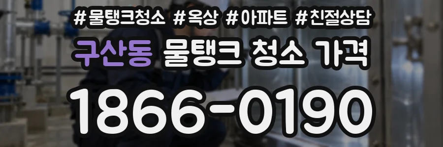 구산동 물탱크 청소 가격
