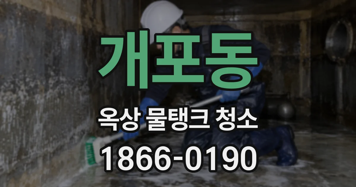 개포동 옥상 물탱크 청소