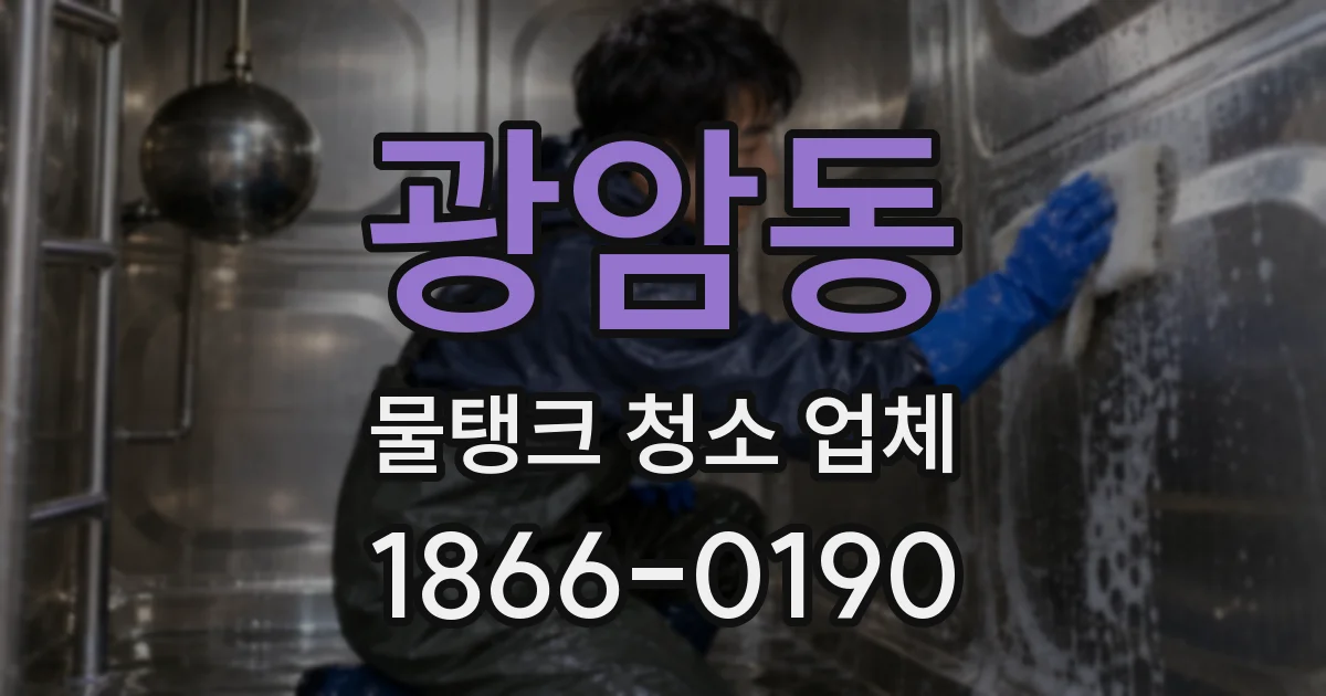 광암동 물탱크 청소 업체