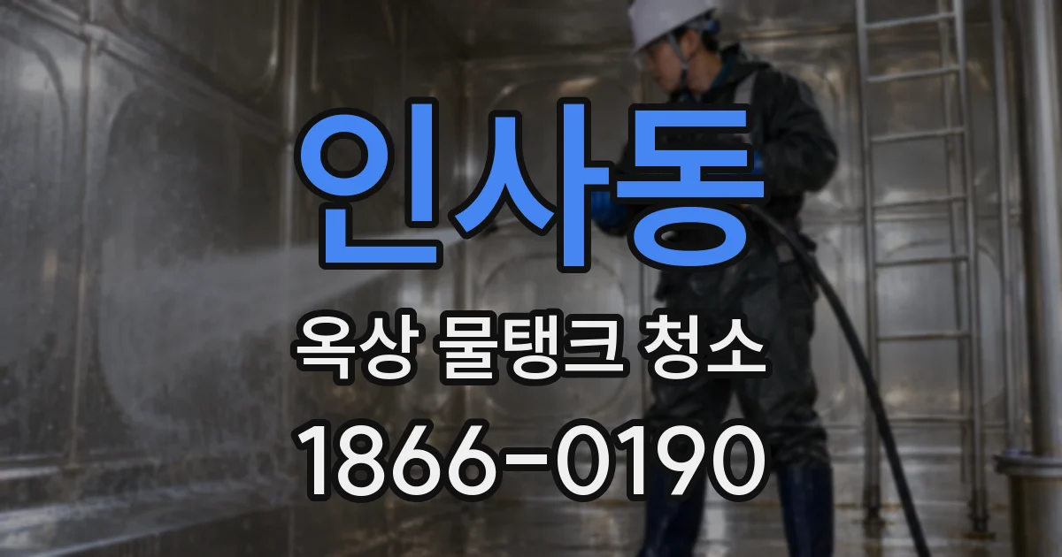 인사동 옥상 물탱크 청소