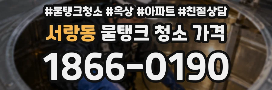 서랑동 물탱크 청소 가격