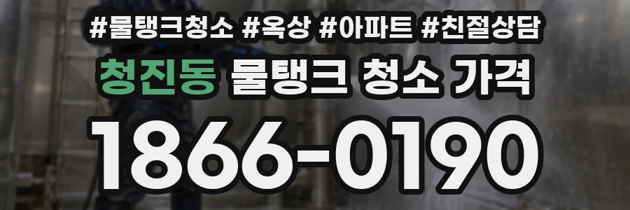 청진동 물탱크 청소 가격