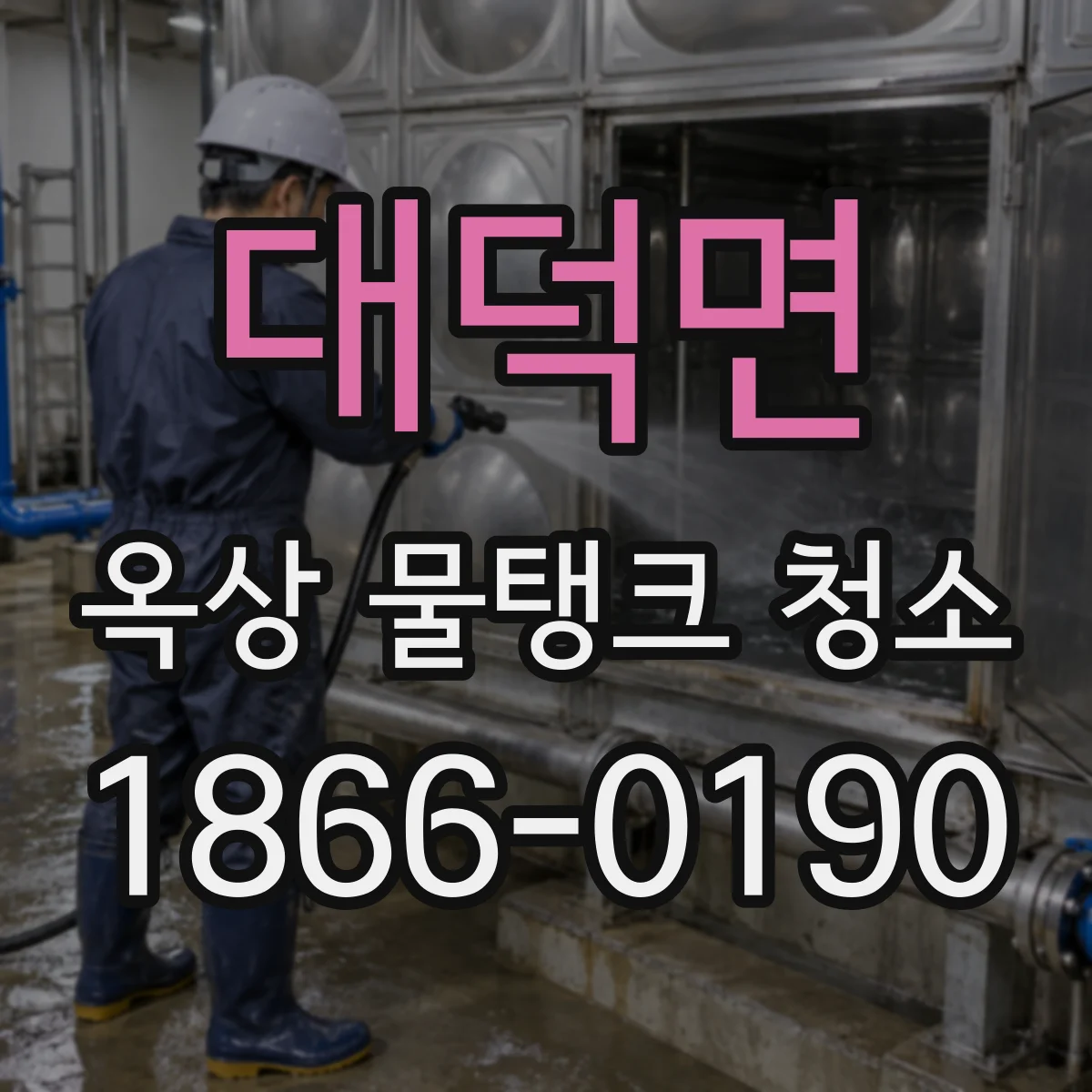 대덕면 옥상 물탱크 청소