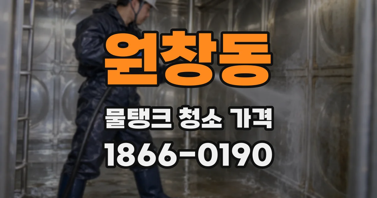 원창동 물탱크 청소 가격
