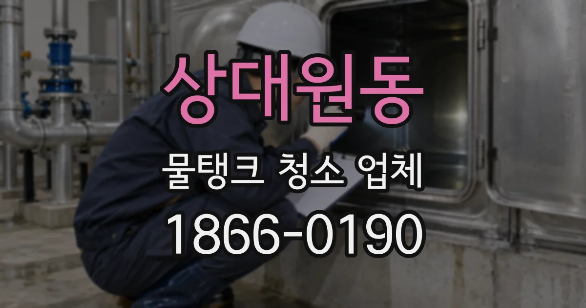 상대원동 물탱크 청소 업체