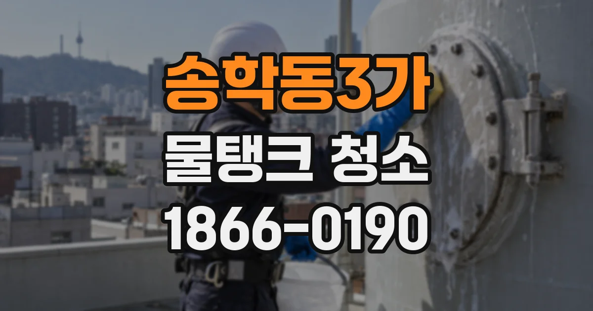 송학동3가 물탱크 청소