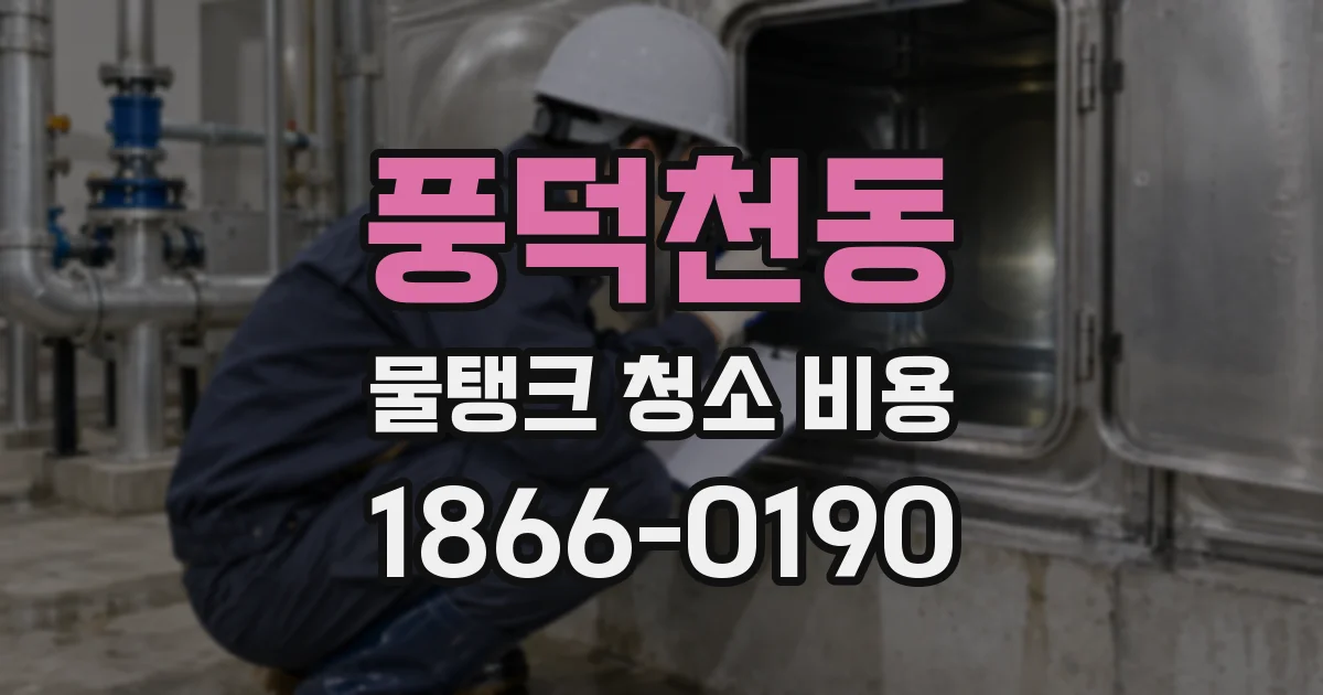 풍덕천동 물탱크 청소 비용