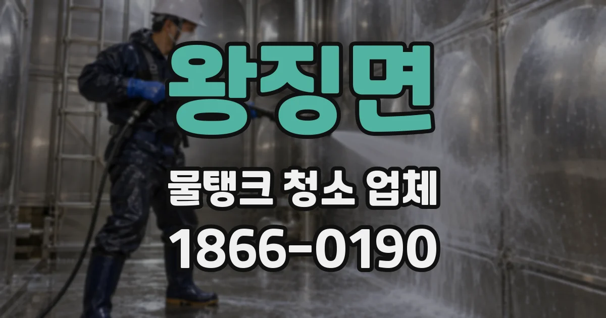 왕징면 물탱크 청소 업체