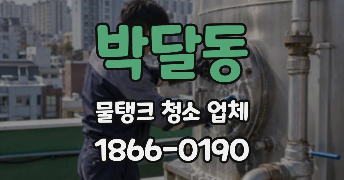 박달동 물탱크 청소 업체