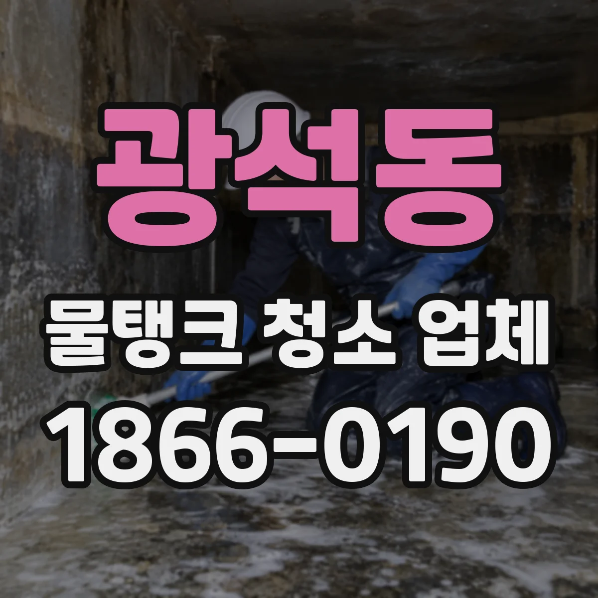 광석동 물탱크 청소 업체