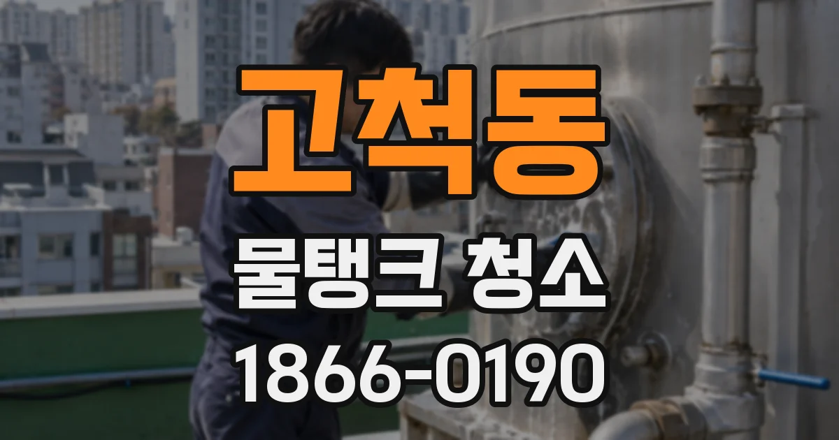 고척동 물탱크 청소