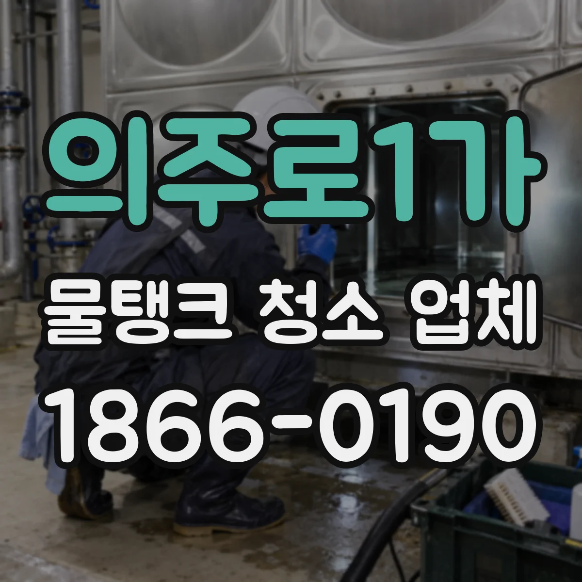 의주로1가 물탱크 청소 업체